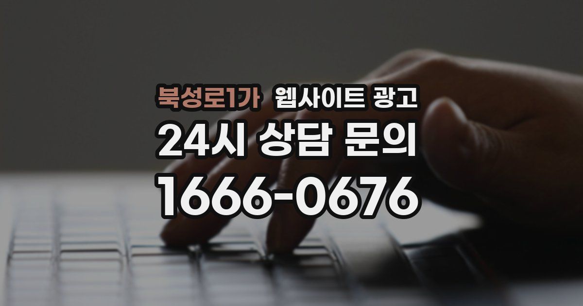 북성로1가 웹사이트 광고