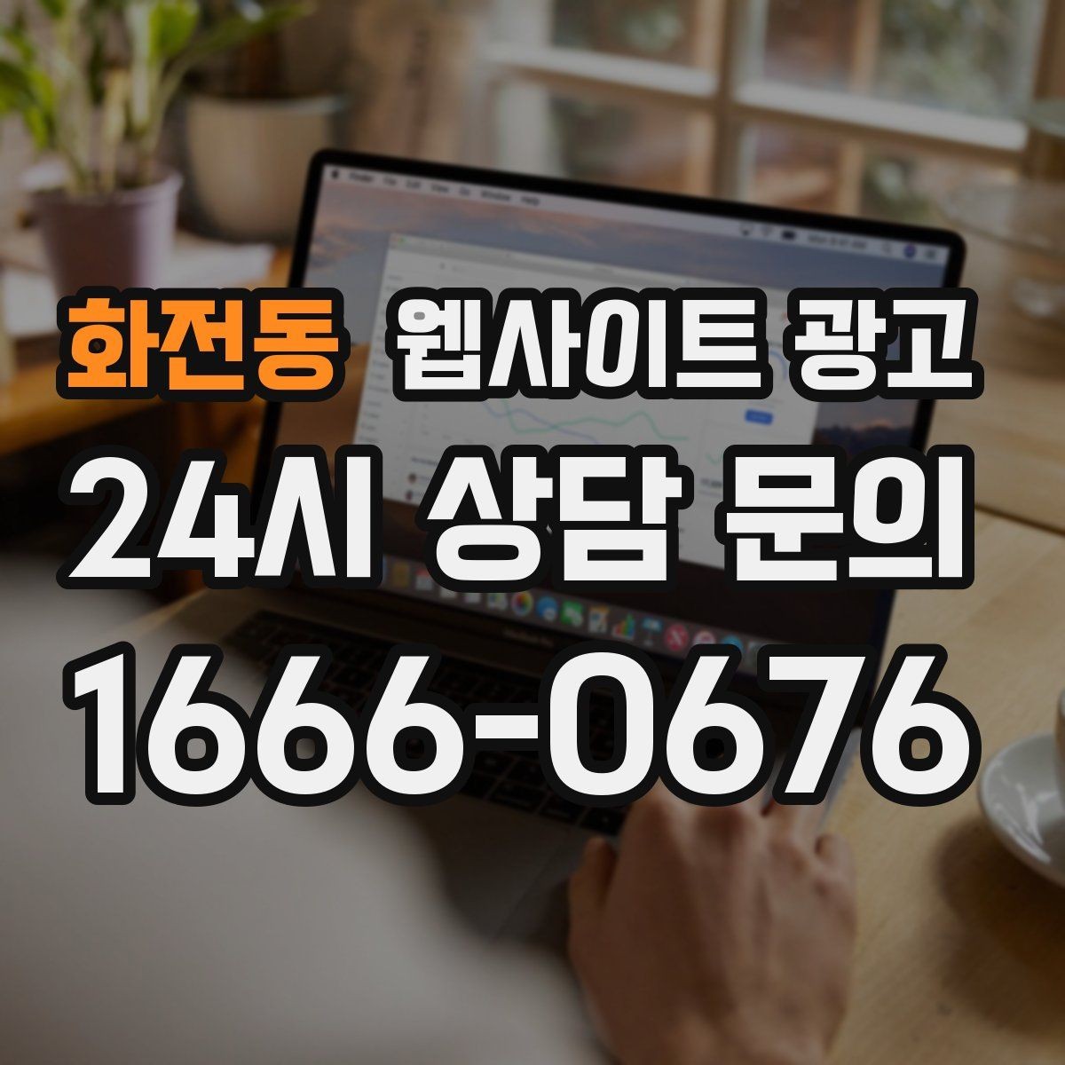 화전동 웹사이트 광고 시 군 구 동 단위로 페이지를 나누는 기준