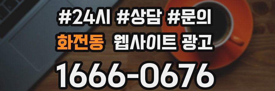 화전동 웹사이트 광고