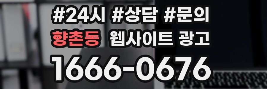 향촌동 웹사이트 광고