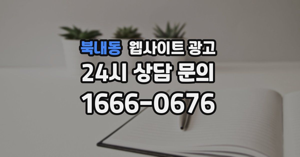 북내동 웹사이트 광고
