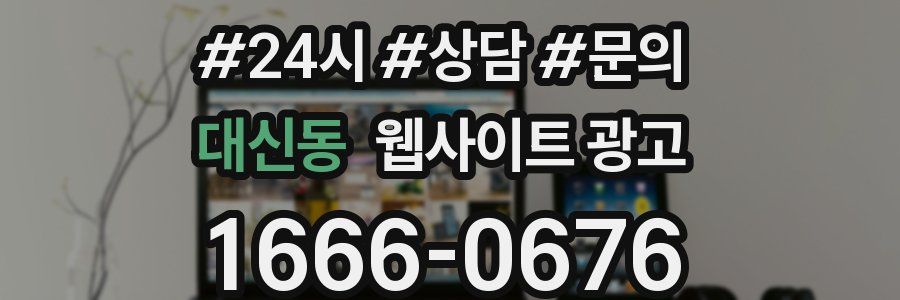 대신동 웹사이트 광고