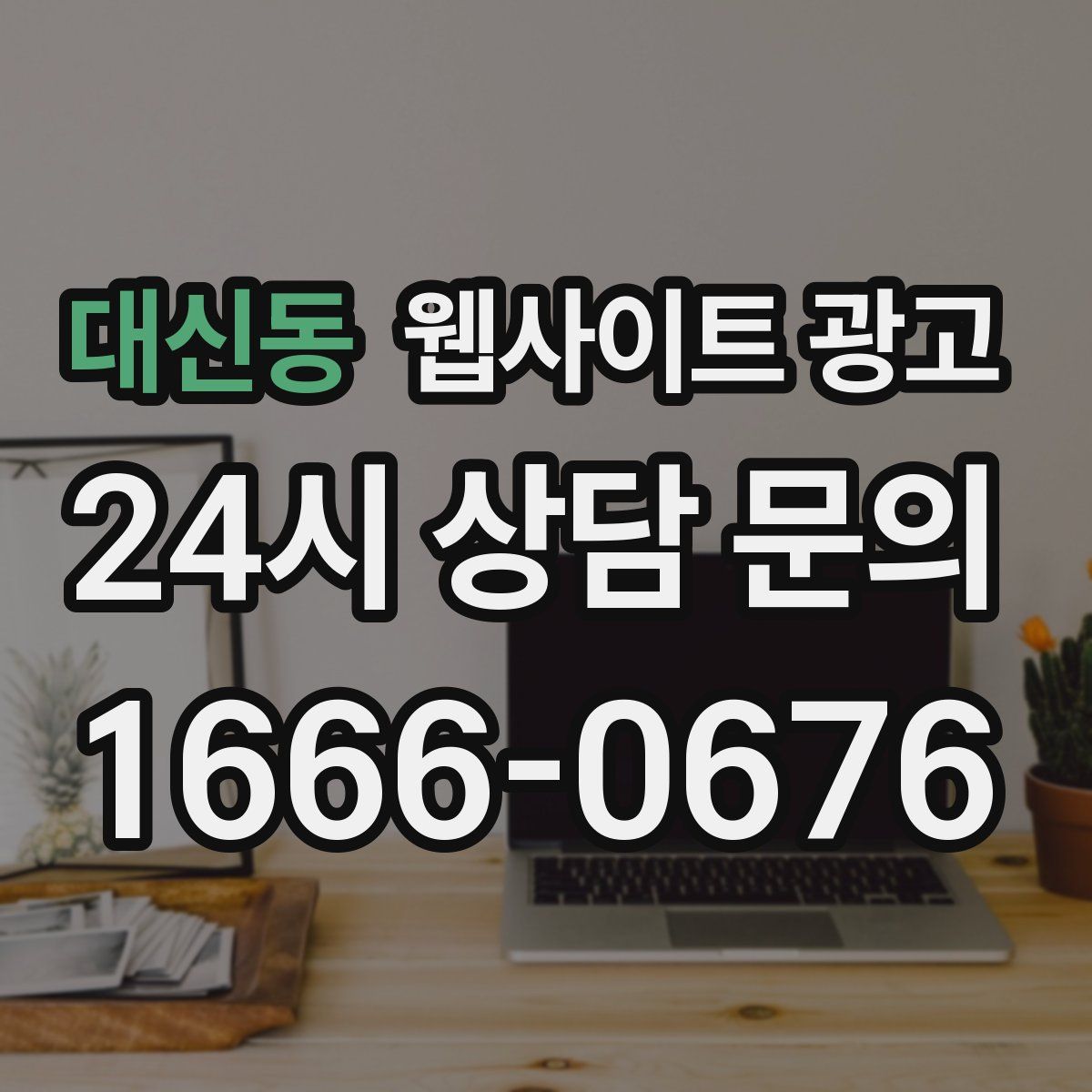대신동 웹사이트 광고