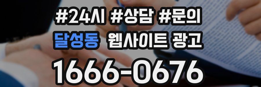 달성동 웹사이트 광고