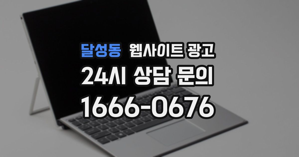 달성동 웹사이트 광고