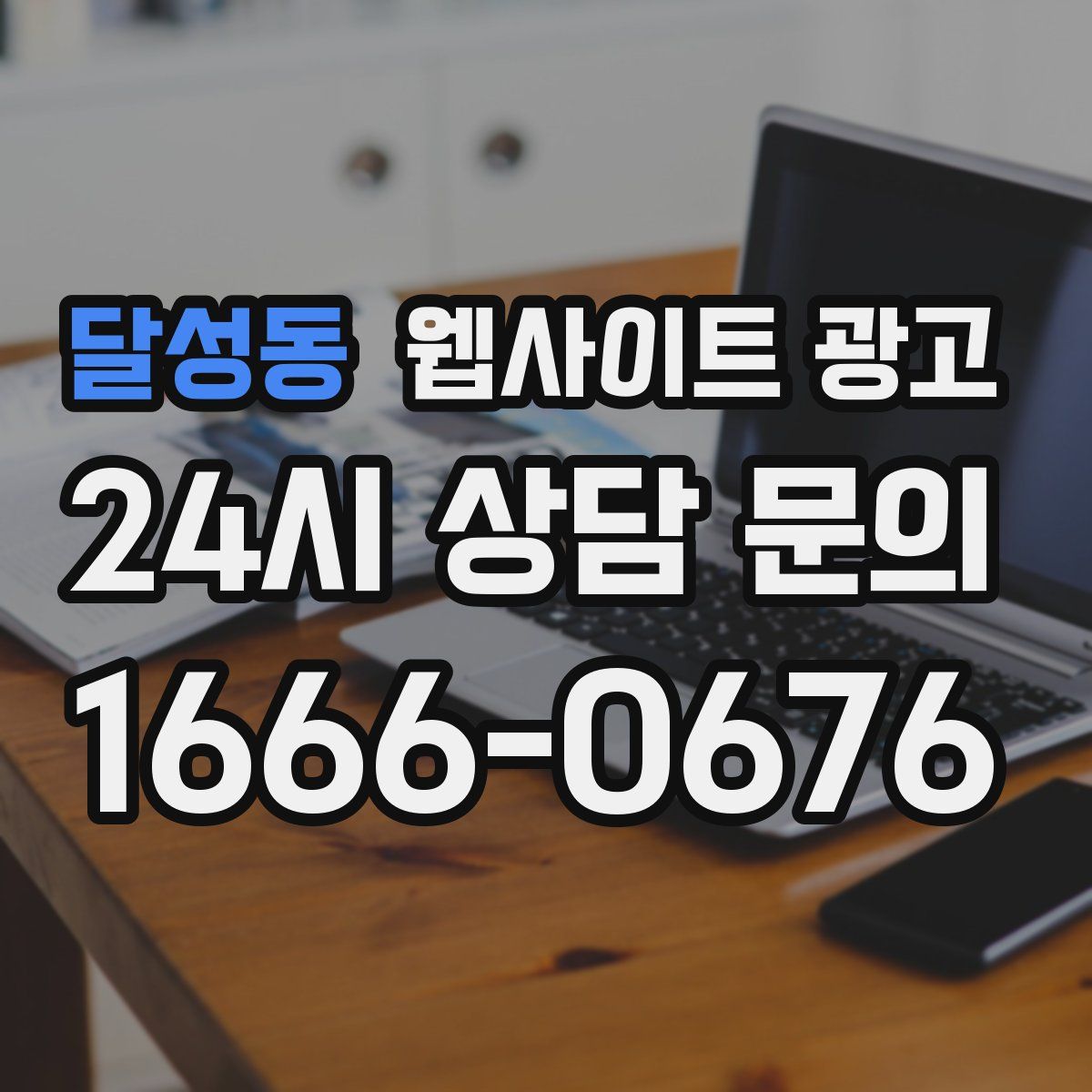 달성동 웹사이트 광고