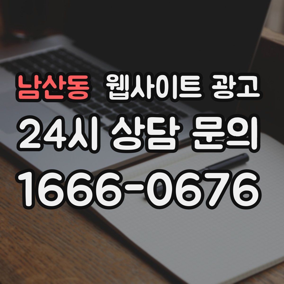 남산동 웹사이트 광고 비용 시간 절차 글로 문의를 줄이는 방법