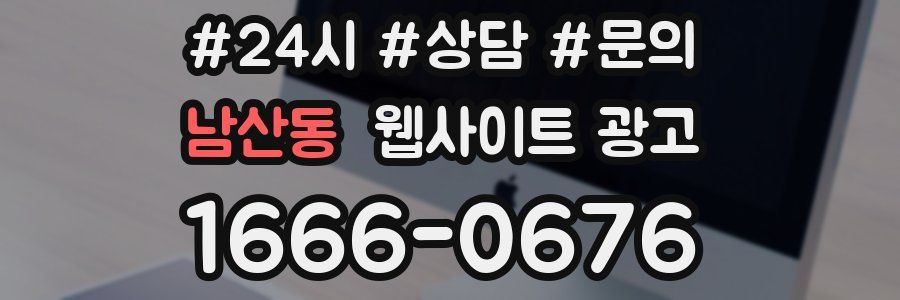 남산동 웹사이트 광고