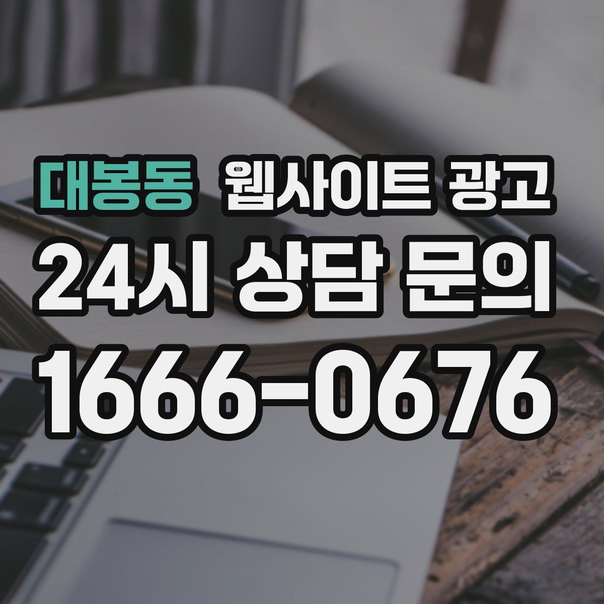 대봉동 웹사이트 광고