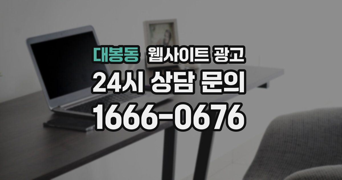 대봉동 웹사이트 광고