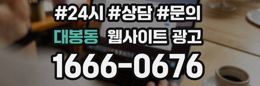 대봉동 웹사이트 광고
