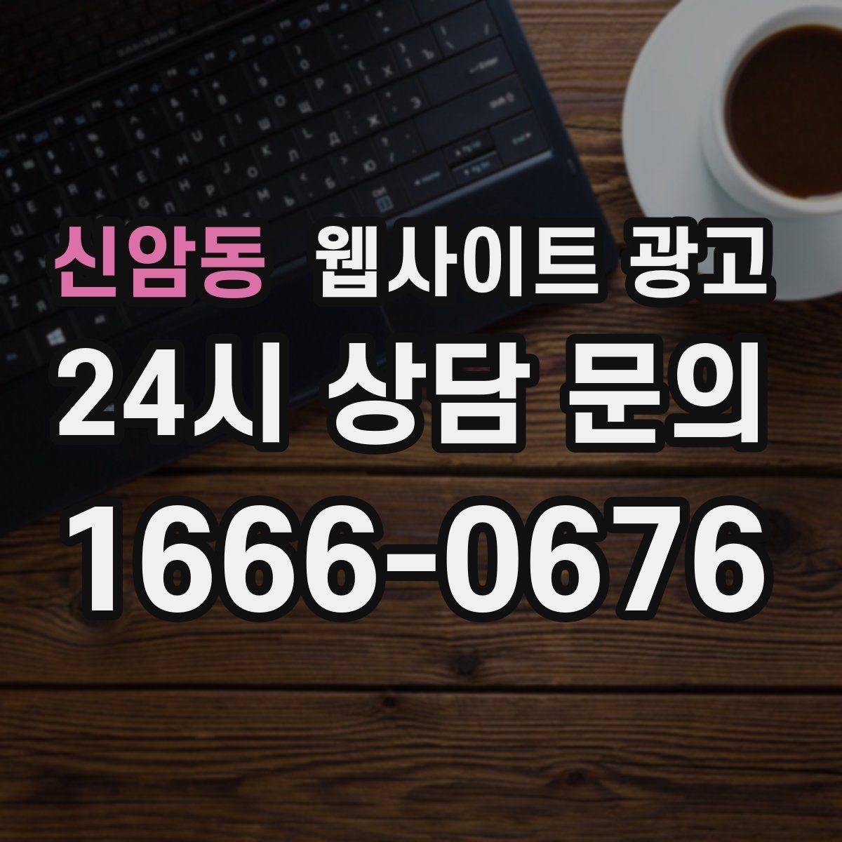 신암동 웹사이트 광고 견적 문의가 많은 업종의 랜딩 구성 포인트