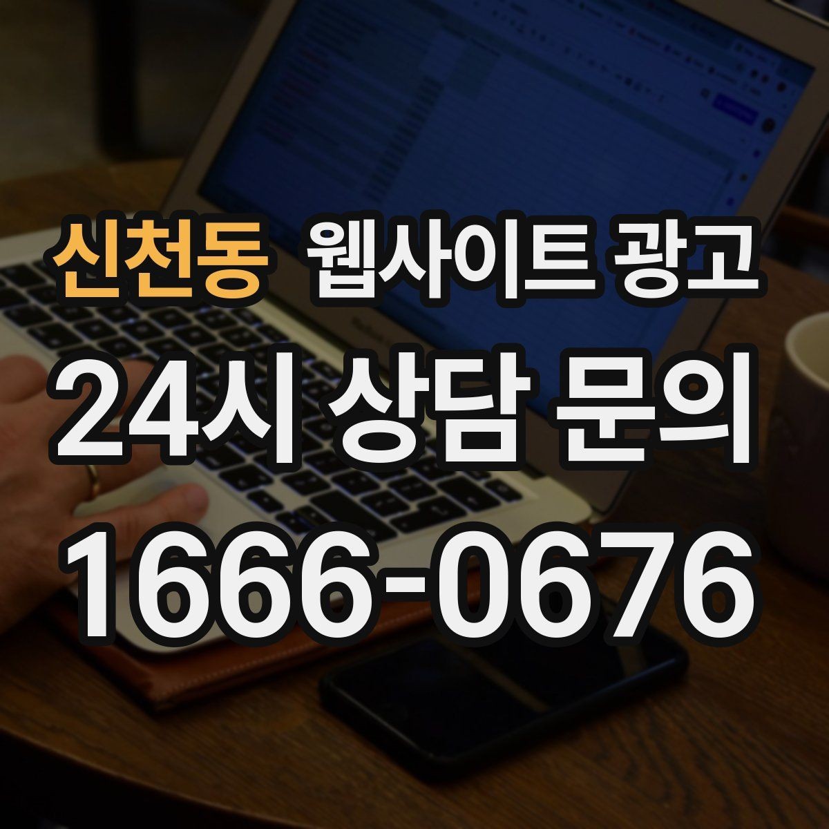 신천동 웹사이트 광고 고객이 검색하는 증상 상황 키워드 예시