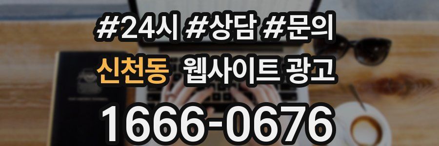 신천동 웹사이트 광고