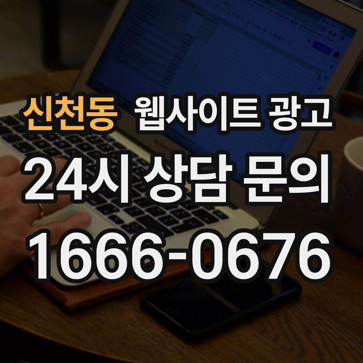 신천동 웹사이트 광고