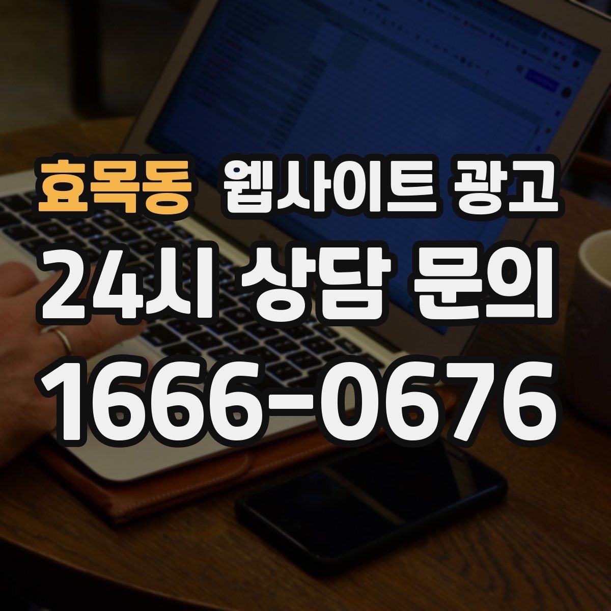 효목동 웹사이트 광고 고객 문의 내용으로 지역 글 주제를 만드는 방법