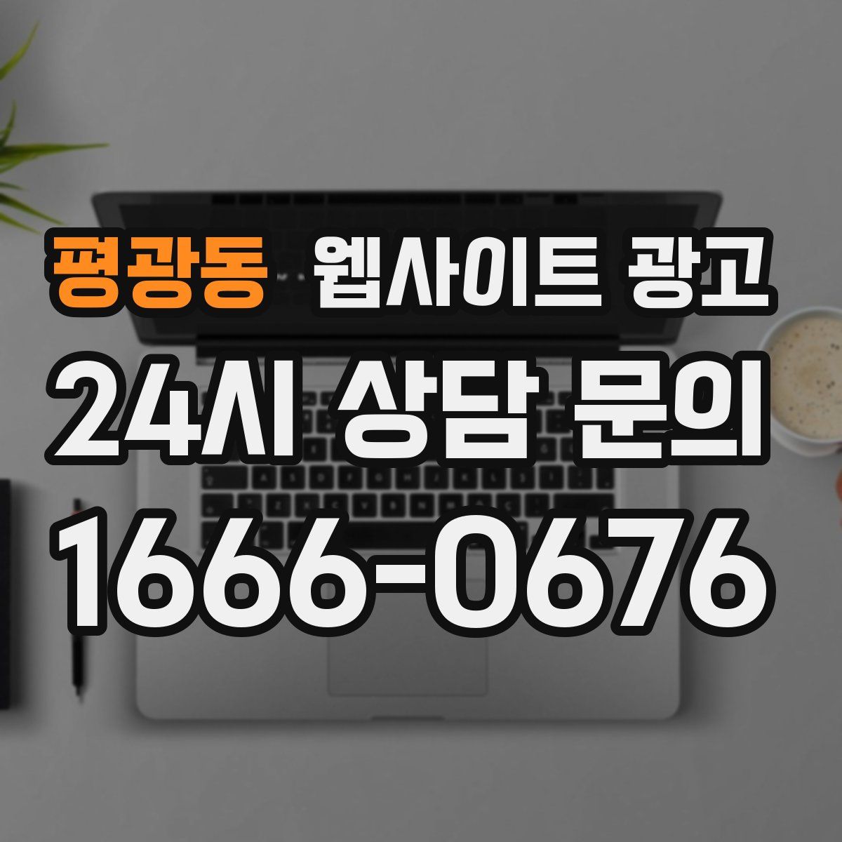 평광동 웹사이트 광고
