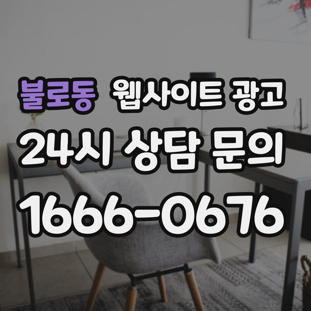 불로동 웹사이트 광고