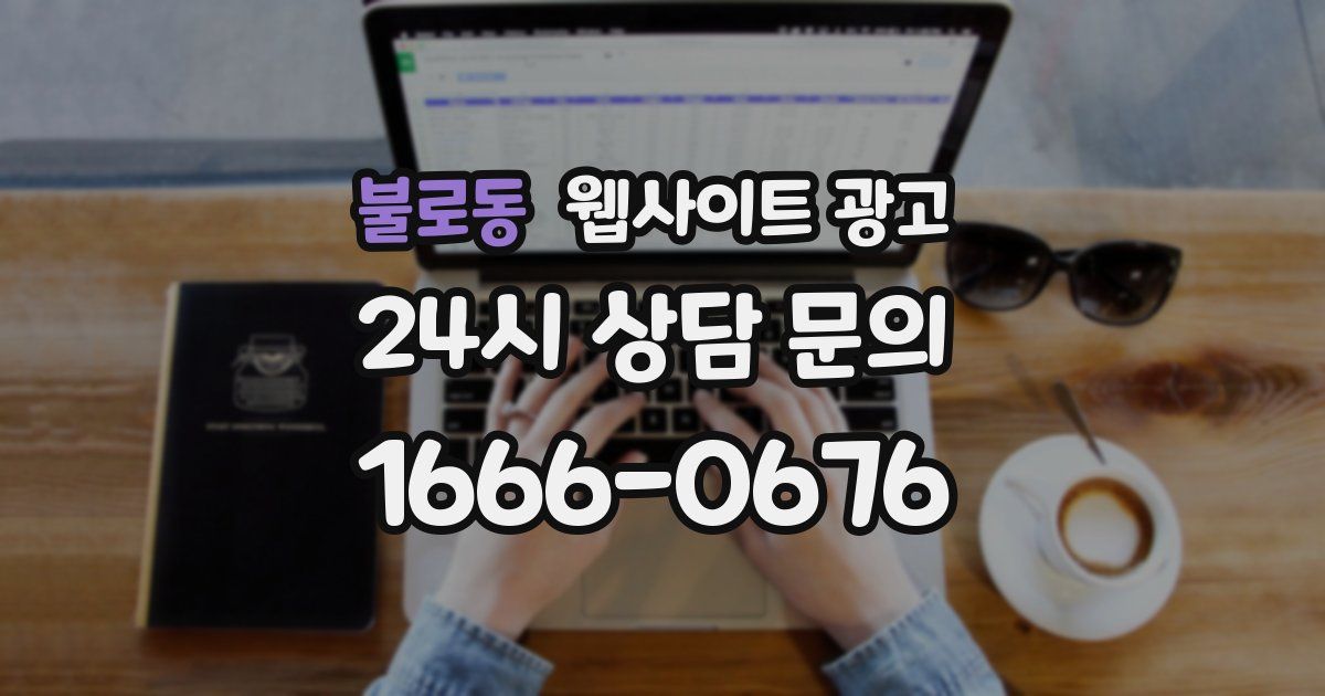 불로동 웹사이트 광고
