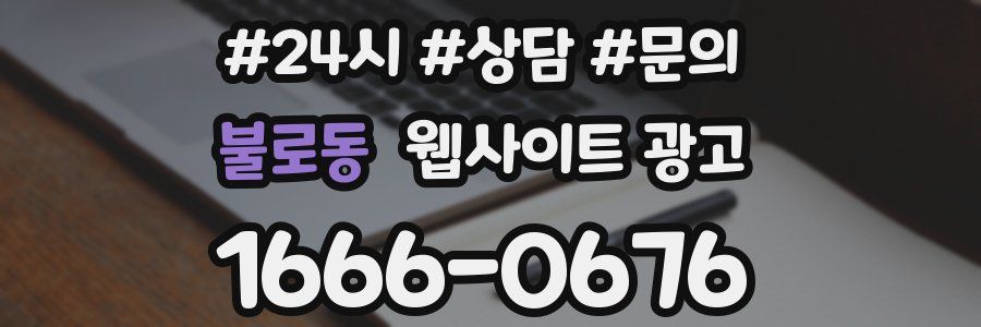 불로동 웹사이트 광고