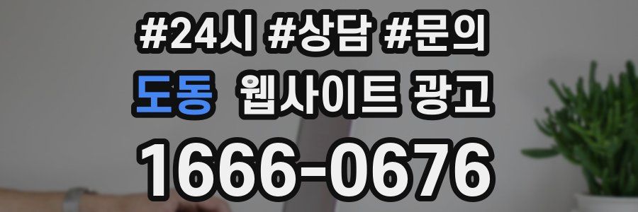 도동 웹사이트 광고