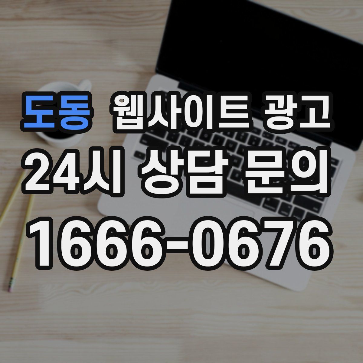 도동 웹사이트 광고
