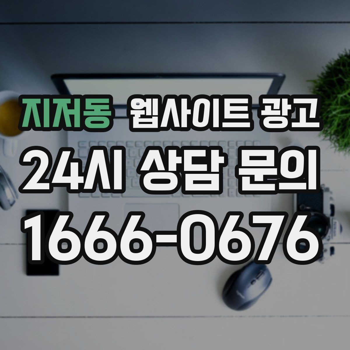 지저동 웹사이트 광고 사업자 정보 위치 연락처를 정확히 적어야 하는 이유
