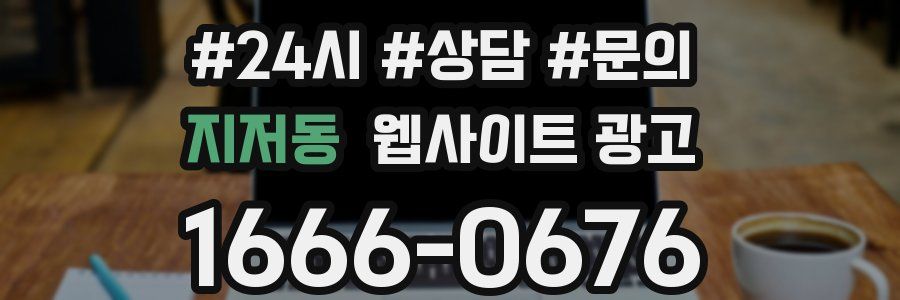 지저동 웹사이트 광고