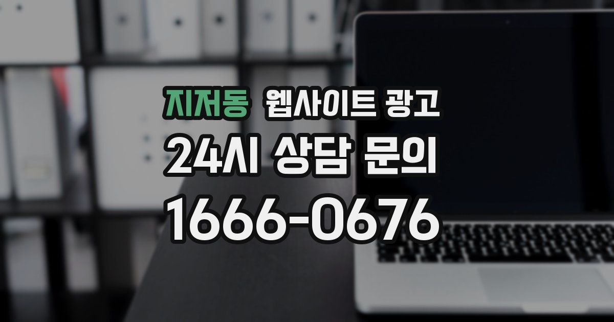 지저동 웹사이트 광고