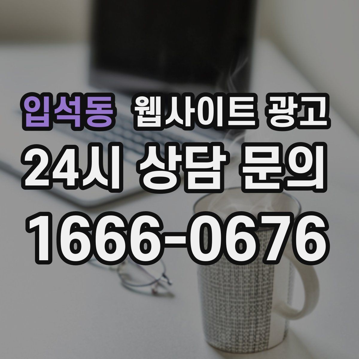 입석동 웹사이트 광고 본문 구조를 문제 해결 안내로 잡는 이유