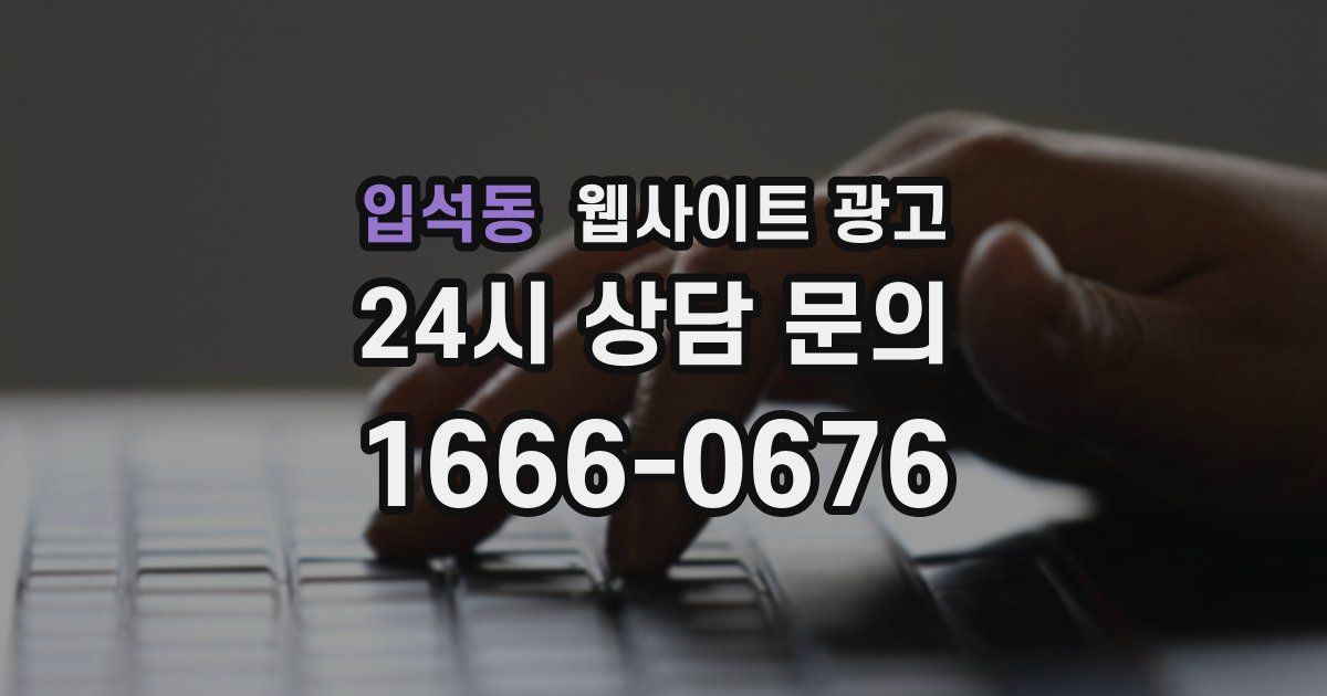 입석동 웹사이트 광고