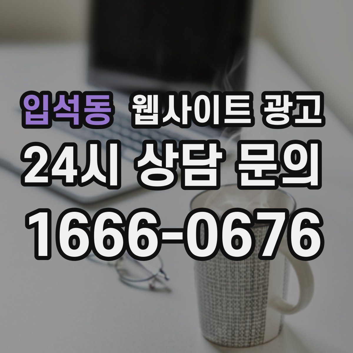 입석동 웹사이트 광고