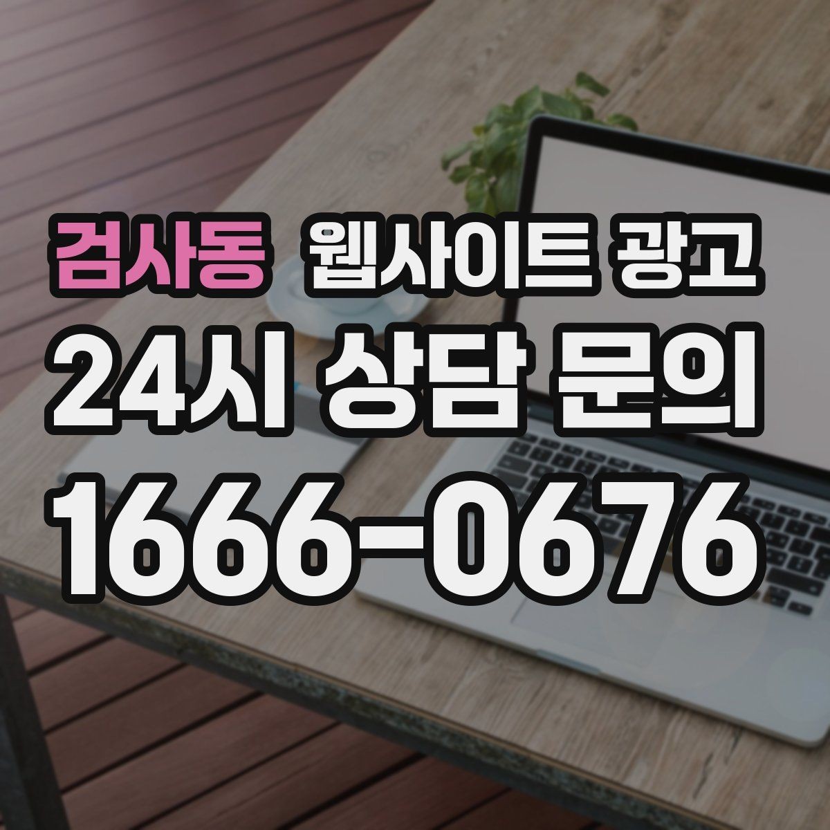 검사동 웹사이트 광고 사이트 운영을 맡기면 사장님이 편해지는 업무 정리