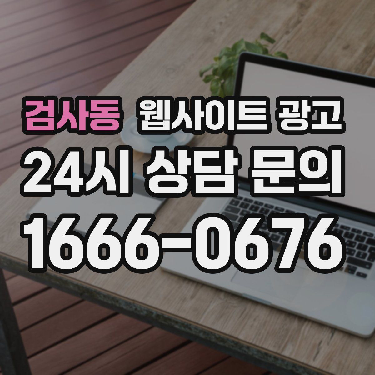 검사동 웹사이트 광고