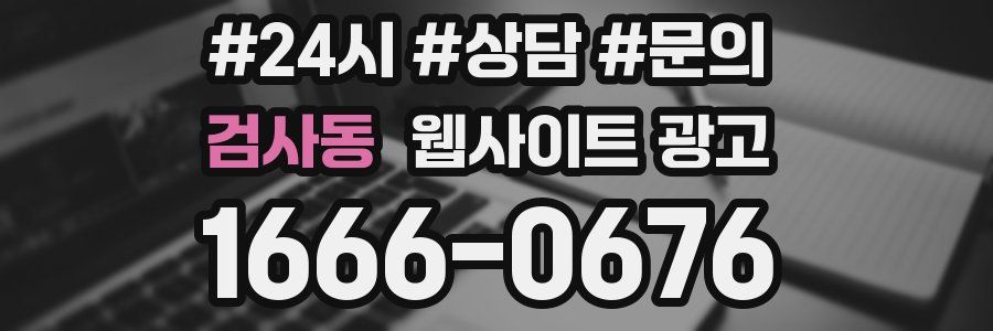 검사동 웹사이트 광고