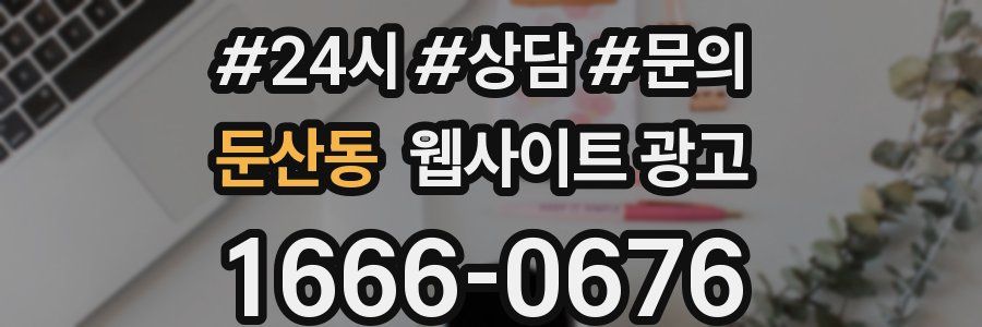 둔산동 웹사이트 광고