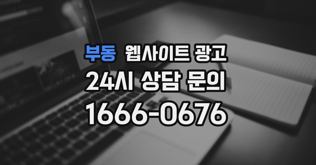 부동 웹사이트 광고