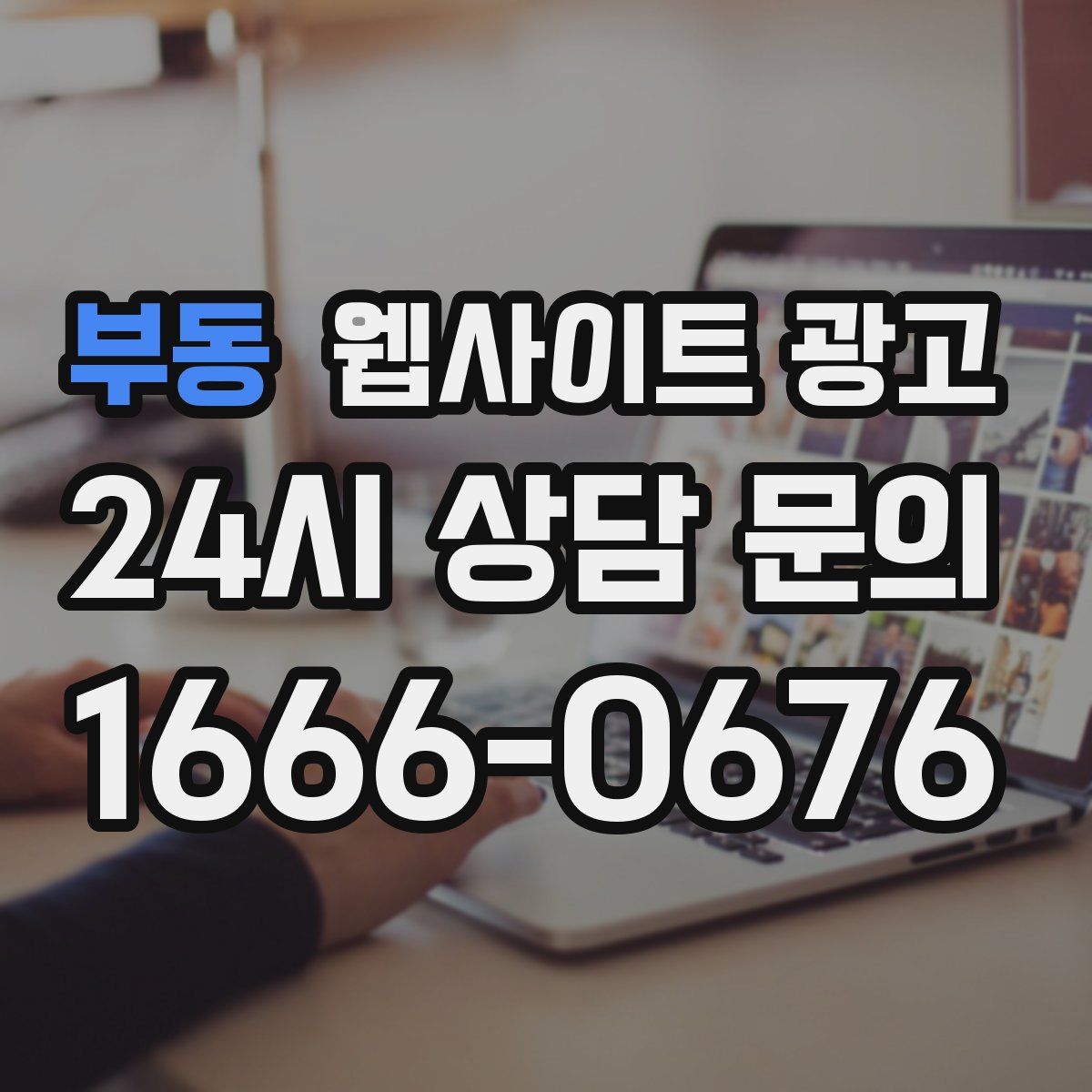 부동 웹사이트 광고