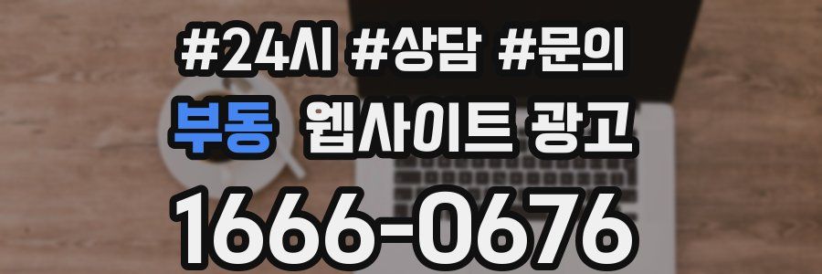 부동 웹사이트 광고