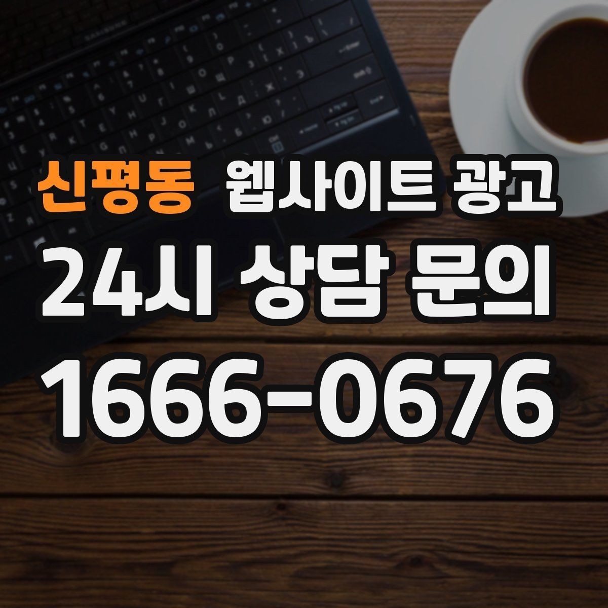 신평동 웹사이트 광고 지역명 + 업종 상황 글을 매달 쌓는 운영 방식
