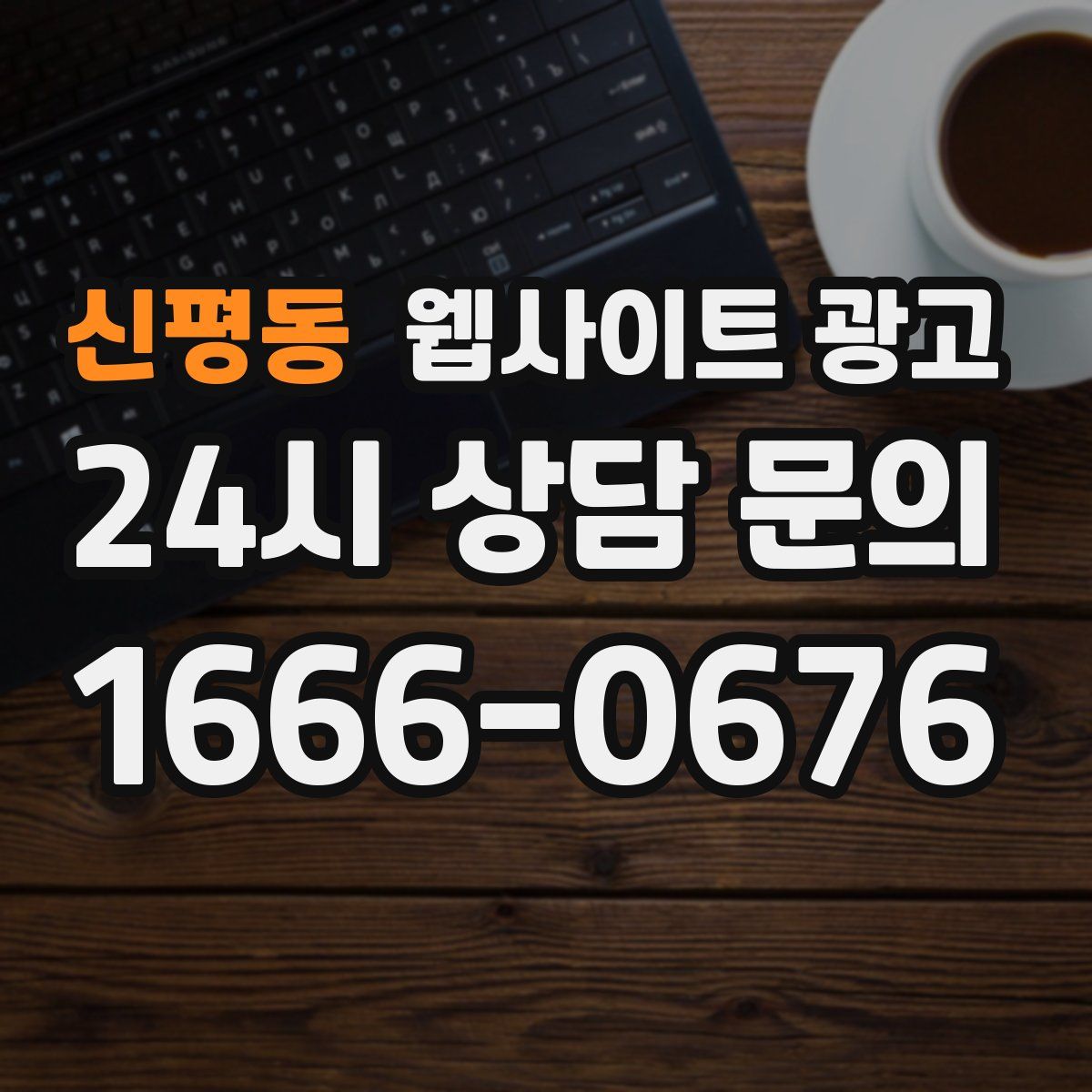 신평동 웹사이트 광고