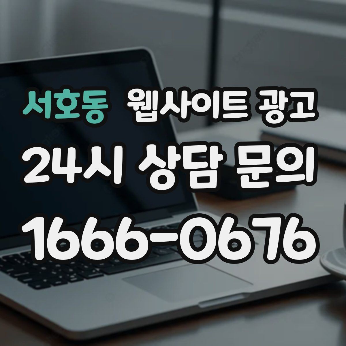 서호동 웹사이트 광고 카테고리 페이지로 유입을 늘리는 방법