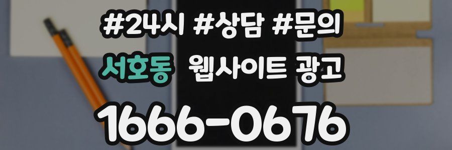 서호동 웹사이트 광고