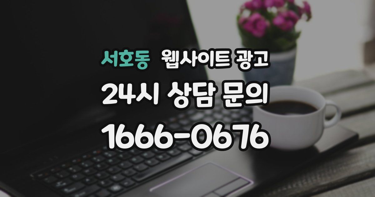 서호동 웹사이트 광고