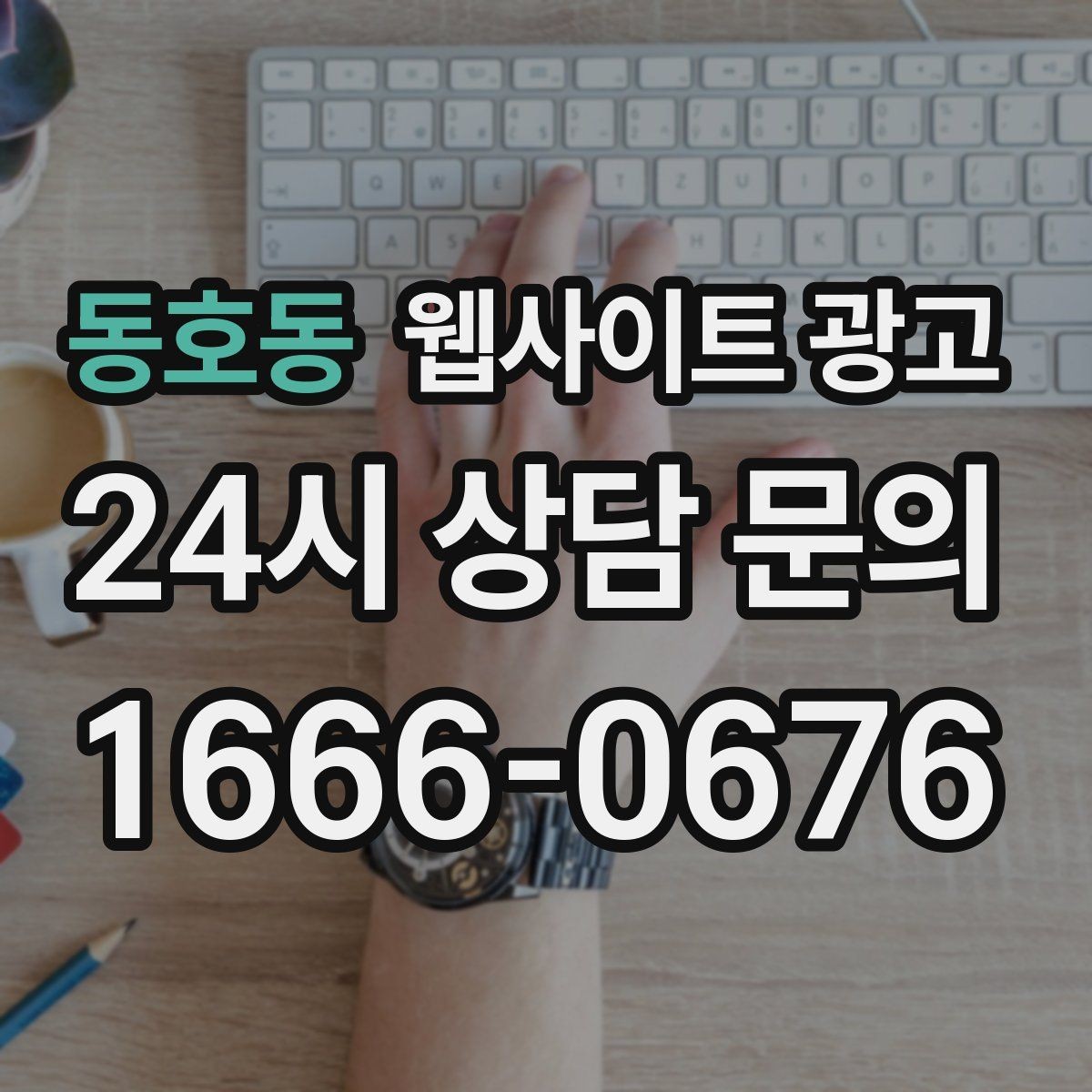 동호동 웹사이트 광고 오래된 사이트도 운영만 잘하면 살아나는 이유