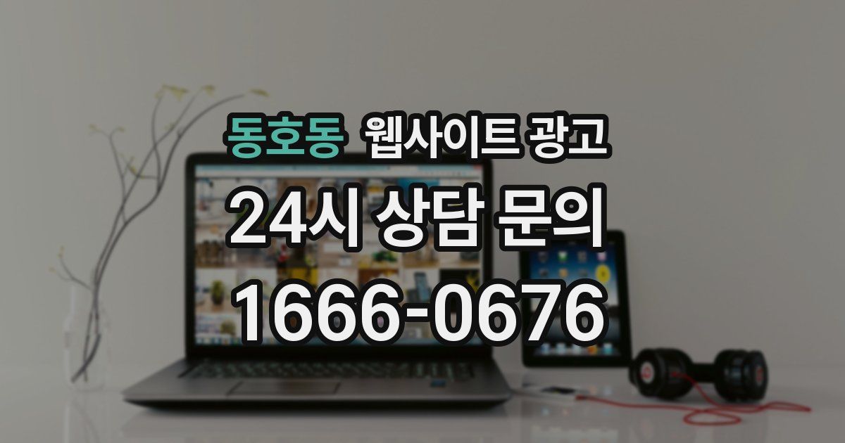동호동 웹사이트 광고
