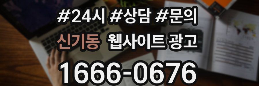 신기동 웹사이트 광고