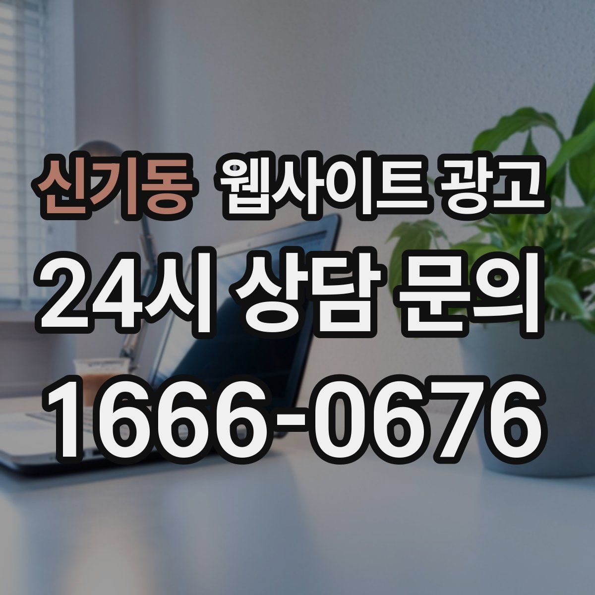 신기동 웹사이트 광고