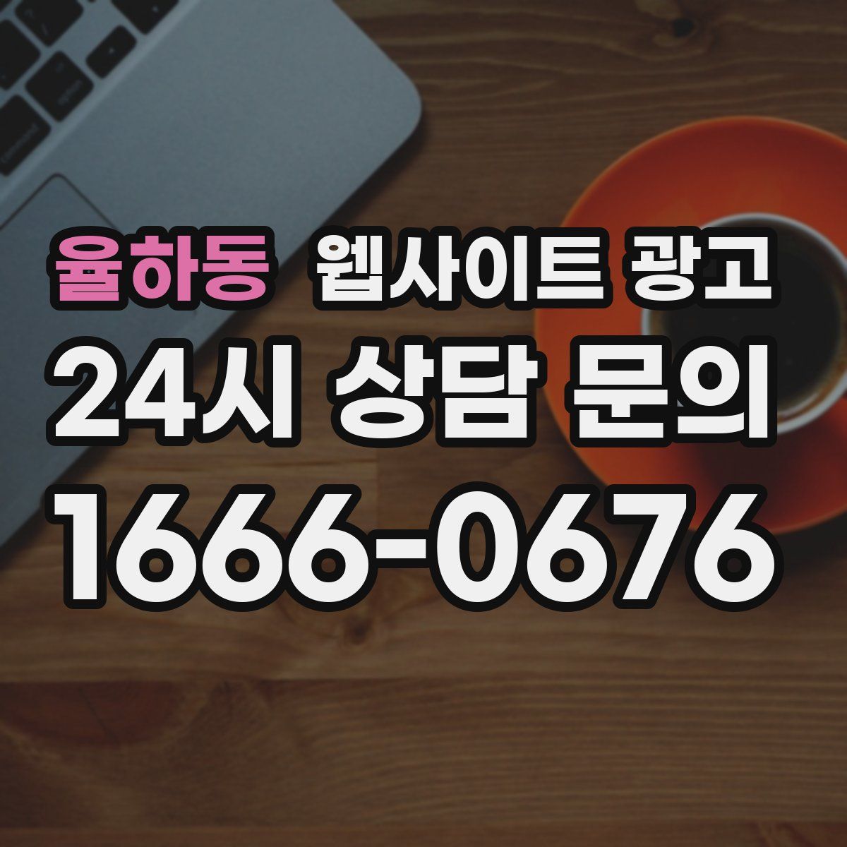 율하동 웹사이트 광고