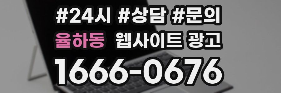율하동 웹사이트 광고